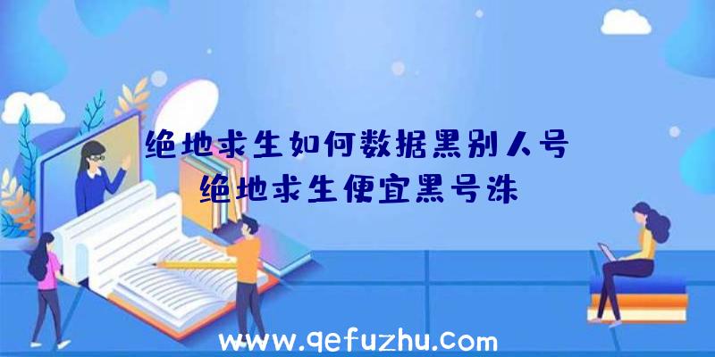 「绝地求生如何数据黑别人号」|绝地求生便宜黑号诛